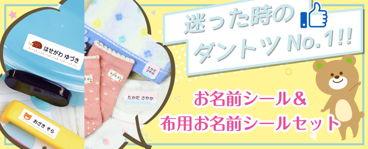 迷った時のダントツNo.1!お名前シール+布用お名前シールセット