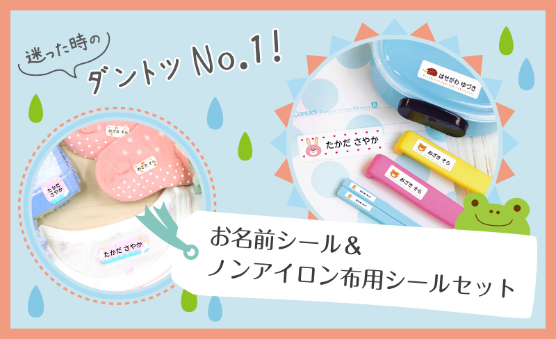 迷った時に選ぶ人気商品!お名前シール+布用お名前シール