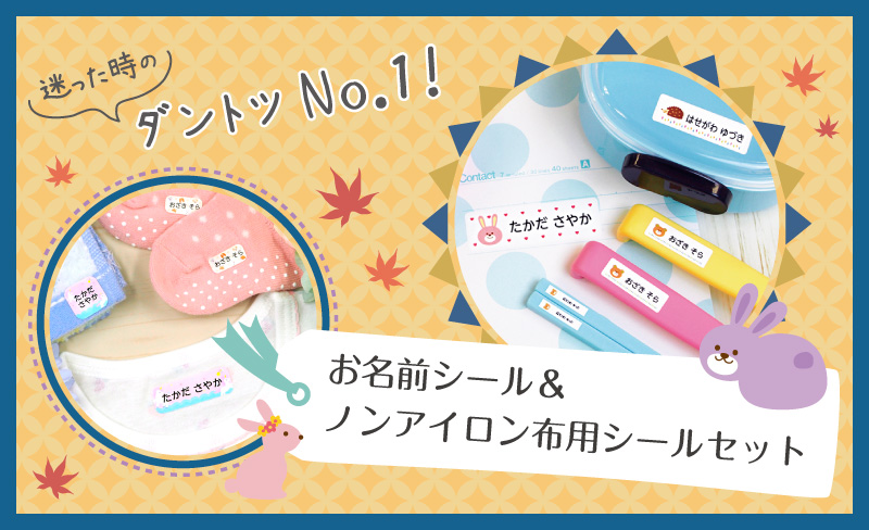 迷った時に選ぶ人気商品!お名前シール+布用お名前シール